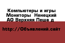 Компьютеры и игры Мониторы. Ненецкий АО,Верхняя Пеша д.